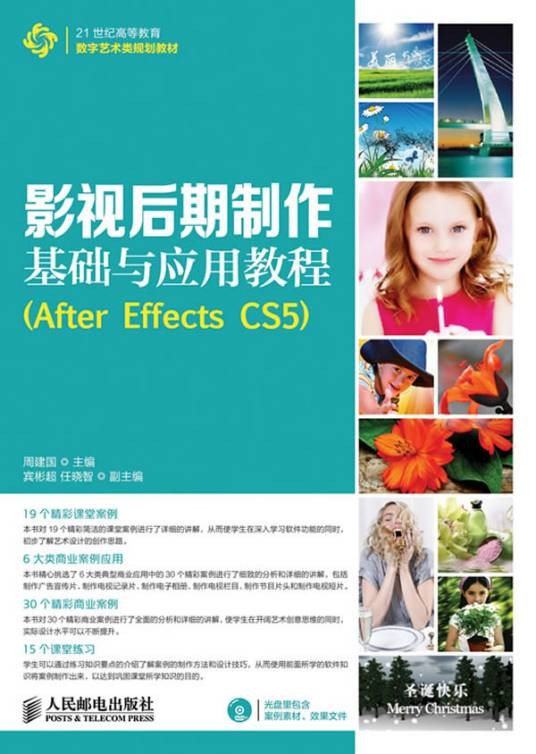 影视后期制作基础与应用教程(After Effects CS5)