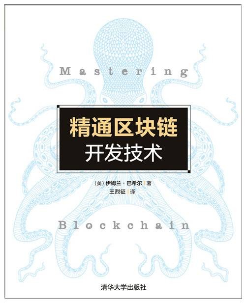 精通区块链开发技术