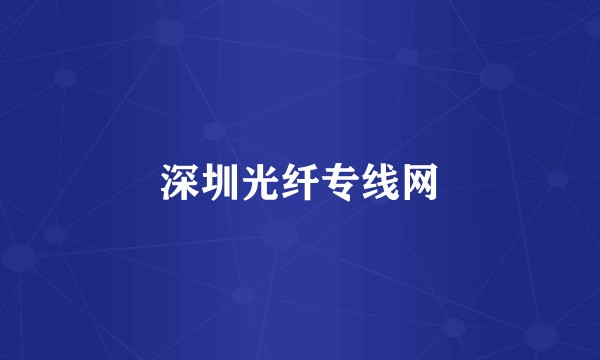 深圳光纤专线网
