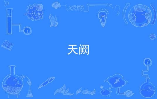 天阙（汉语词语）