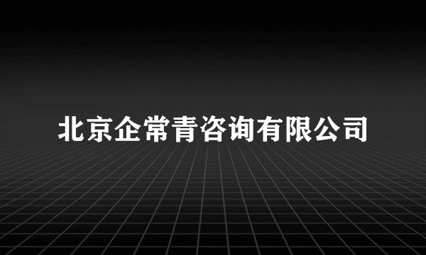 北京企常青咨询有限公司