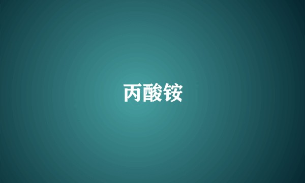 丙酸铵