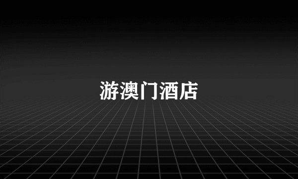 游澳门酒店