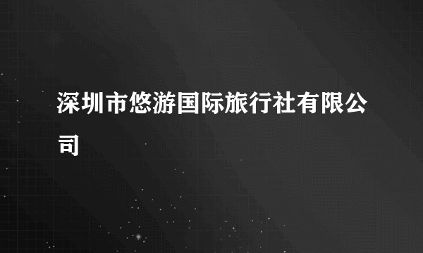 深圳市悠游国际旅行社有限公司
