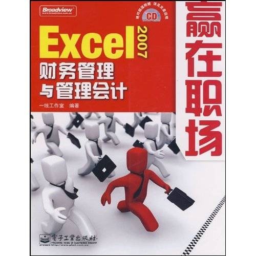 Excel2007财务管理与管理会计