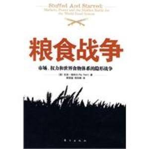 粮食战争：市场、权力和世界食物体系的隐形战争
