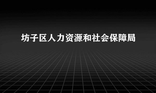坊子区人力资源和社会保障局