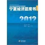 2012宁夏经济蓝皮书