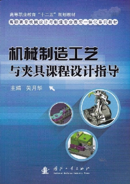 机械制造工艺与夹具课程设计指导