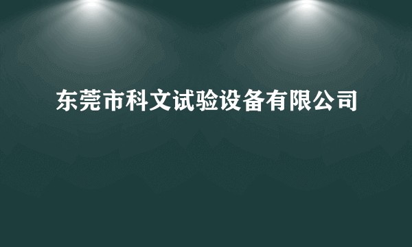东莞市科文试验设备有限公司