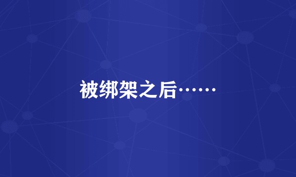 被绑架之后……