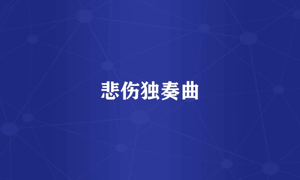 悲伤独奏曲