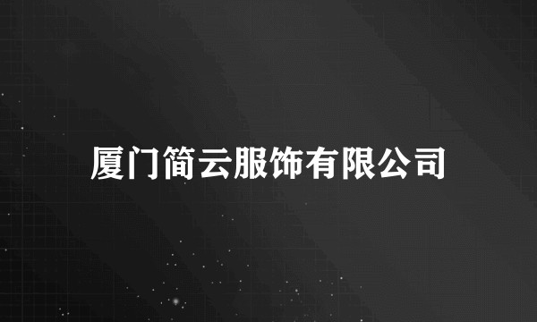厦门简云服饰有限公司