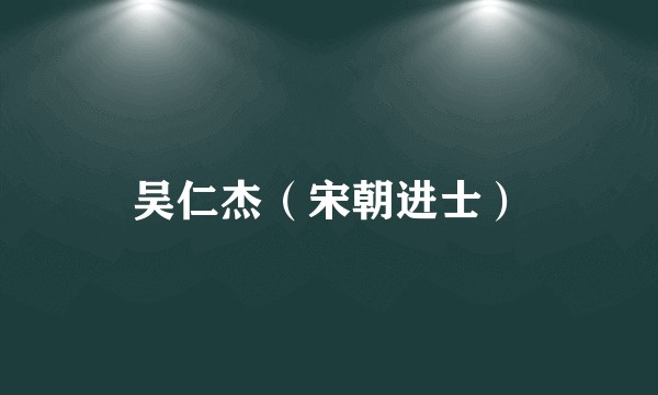 吴仁杰（宋朝进士）