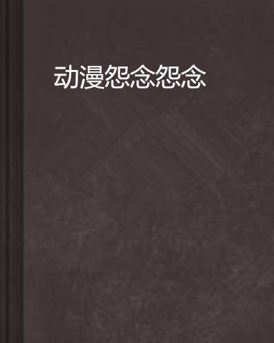 动漫怨念怨念