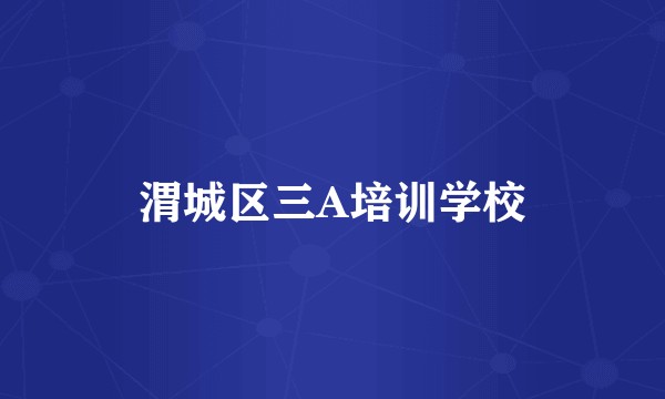 渭城区三A培训学校