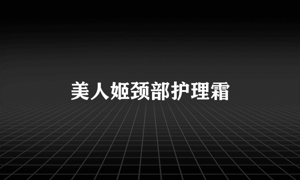 美人姬颈部护理霜