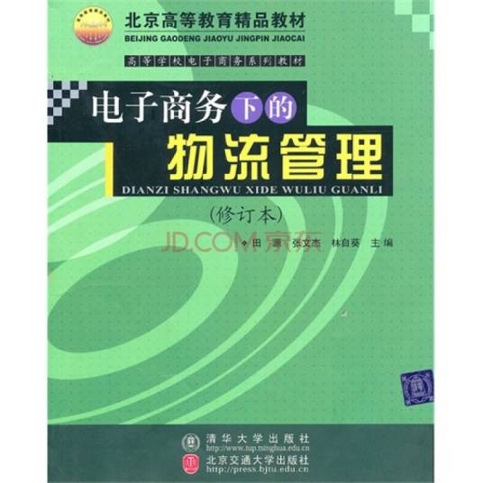 电子商务下的物流管理（2010年北方交通大学出版社出版图书）