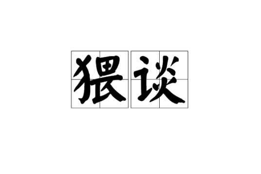 猥谈（汉词解释）