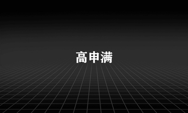 高申满