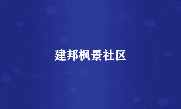 建邦枫景社区