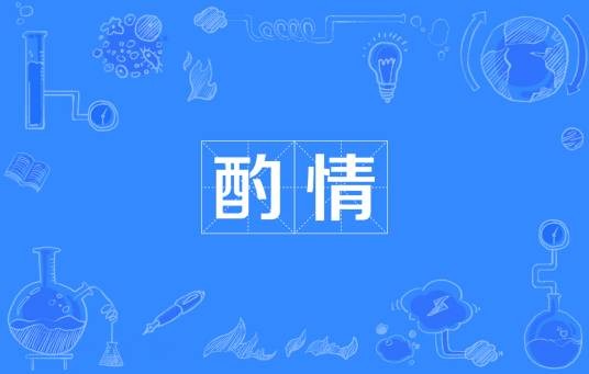酌情