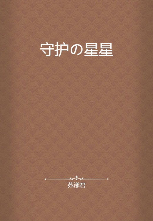 守护の星星