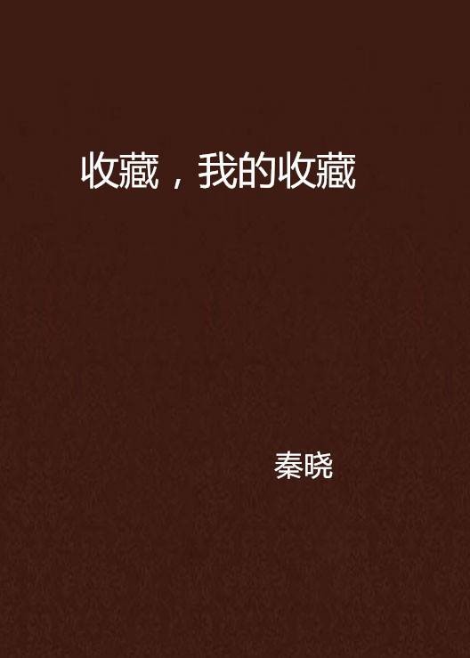 收藏，我的收藏