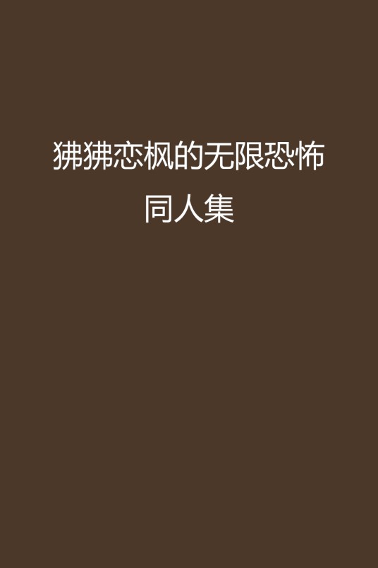 狒狒恋枫的无限恐怖同人集