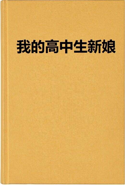 我的高中生新娘