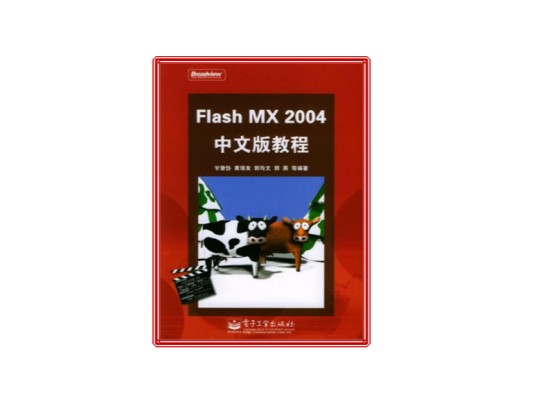 Flash MX 2004中文版教程
