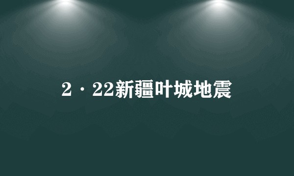 2·22新疆叶城地震