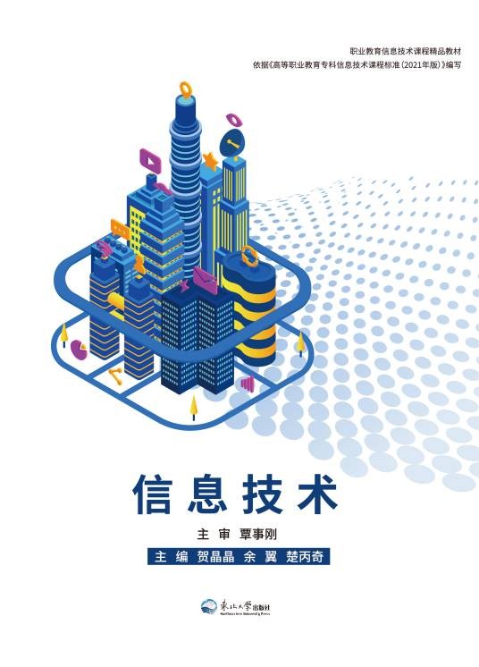 信息技术（2021年东北大学出版社出版的图书）