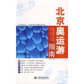 北京奥运游指南