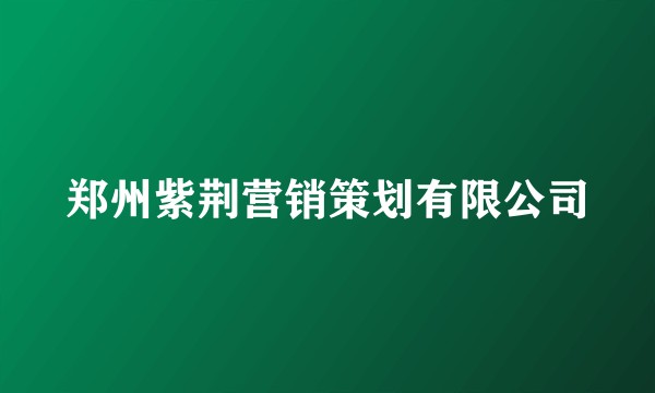 郑州紫荆营销策划有限公司
