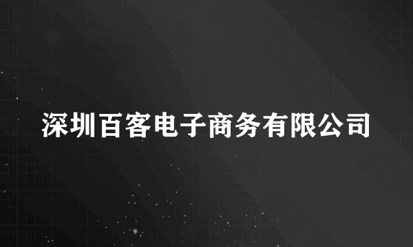 深圳百客电子商务有限公司