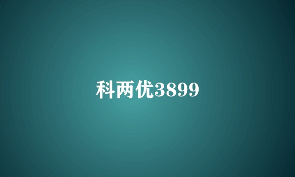科两优3899
