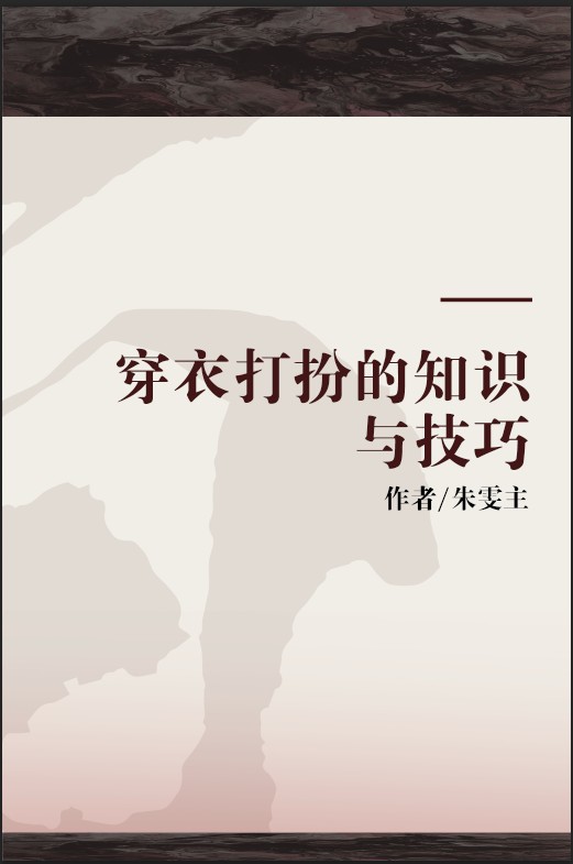 穿衣打扮的知识与技巧