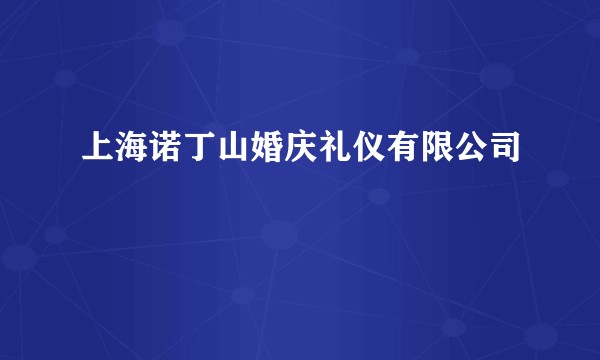 上海诺丁山婚庆礼仪有限公司