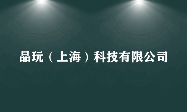 品玩（上海）科技有限公司