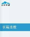 长篇连载聊室国政