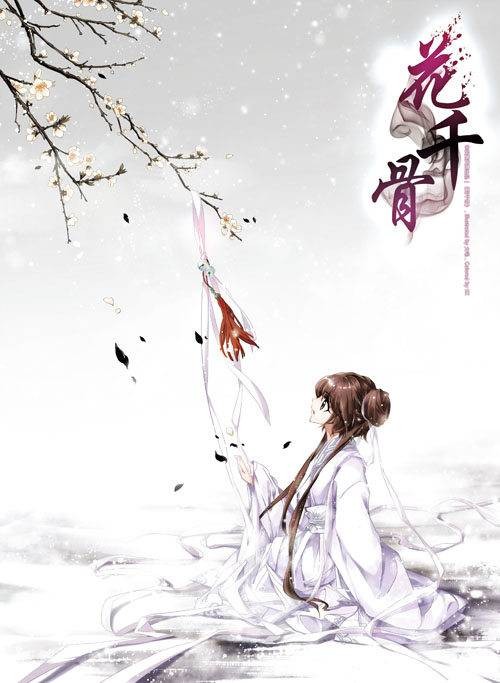 花千骨（大歪、大毛改编漫画）