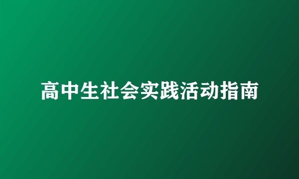 高中生社会实践活动指南