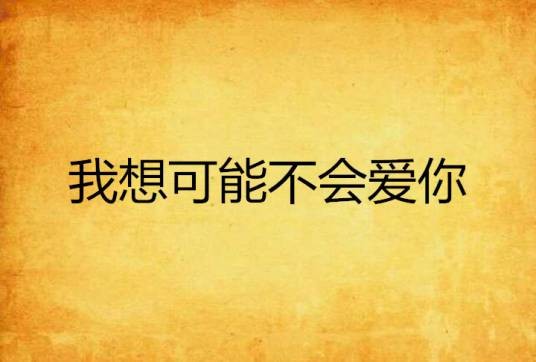 我想可能不会爱你