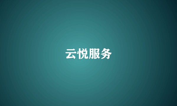 云悦服务