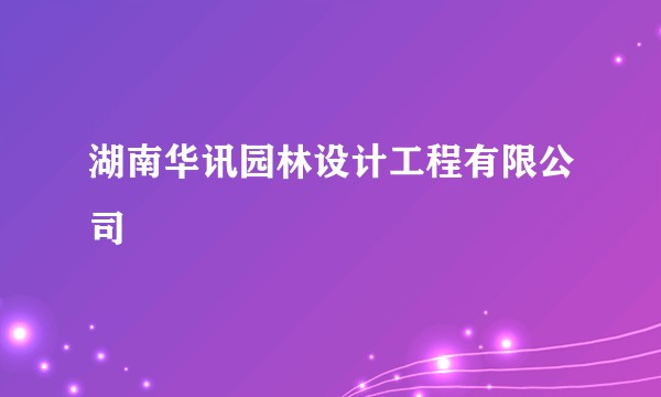 湖南华讯园林设计工程有限公司