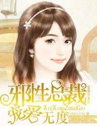 邪性总裁，宠爱无度
