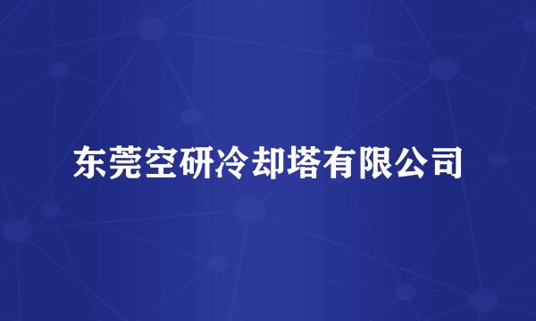 东莞空研冷却塔有限公司