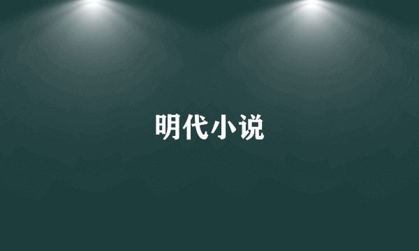 明代小说