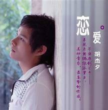 恋爱（胡杰夕演唱歌曲）